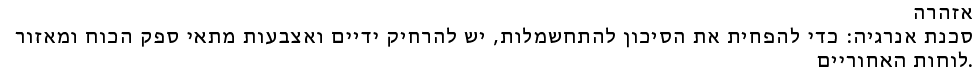 Safety_3b-Hebrew.png