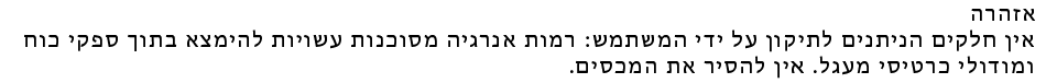 Safety_5b-Hebrew.png