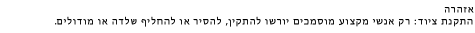 Safety_6b-Hebrew.png