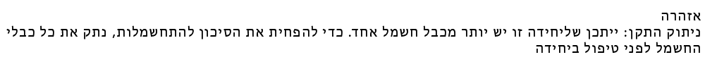 Safety_1b-Hebrew.png